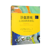 沙盘游戏：心灵的默默耕耘（心灵花园·沙盘游戏与艺术心理治疗丛书）