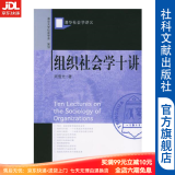 【清华社会学讲义丛书】 组织社会学十讲 周雪光 著 社科文献出版社