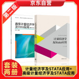 高级计量经济学及Stata应用(第二版)+计量经济学及Stata应用 大学教材