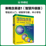 【新华书店】新概念英语全套 智慧升级版 教材含音频 学生用书 朗文外研社外语学习教材 新概念英语1(语法练习)