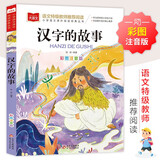 汉字的故事 彩图注音版 中国传统文化 小学语文课外阅读经典丛书 大语文系列