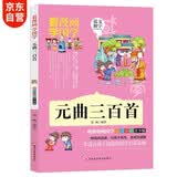 国学经典漫画 元曲三百首幼儿图书注音版 小学生漫画书7-10岁儿童启蒙彩绘读物传统文化书籍(中国环境标志产品 绿色印刷) 