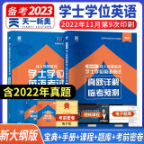 2023全国通用版成人高等教育学士学位英语考试用书专用教材+真题试卷（套装2本）