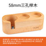 摩佳（MOJAE）木质填压压粉座 布粉器压粉器底座 咖啡机手柄支架 意式器具配件 适用于58mm三孔榉木