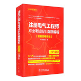 注册电气工程师2022 注册电气工程师专业考试历年真题解析（发输变电专业 2021版2022年沿用）