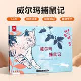 威尔玛捕鼠记 3-6岁儿童专注力培养互动游戏绘本精装（千语星球） 