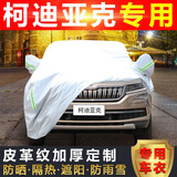 祥力德（XIANGLIDE）适用于斯柯达柯迪亚克车衣车罩防晒隔热遮阳罩防雨四季车套越野