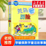 李毓佩奇妙的数学王国系列数学童话故事集中国科普名家名作 典藏版·数学故事专辑 荒岛历险