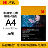 KODAK柯达 A4艺术型粗面照片纸/235g喷墨打印相纸家用强兼容 20张装9891-137