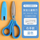 普乐士普乐士（PLUS） 儿童安全剪刀圆头小学生幼儿园手工剪纸美工小孩左右手左撇子圆头家用不伤手剪子 右手 蓝色 1把