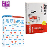 粤语香港话教程(修订版)+地道粤语(香港话)：20天流利说 套装两册 香港三联书店