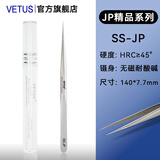 VETUS JP系列高端超精密镊子防磁耐酸钟表电子维修美睫生物实验解刨镊 SS-JP