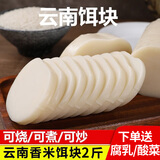 滇园香米饵块粑粑 云南特产烧饵块云南饵块粑年糕火锅饵丝饵片粑粑丝 香米饵块1000g/袋【加腌菜腐乳