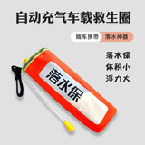 薇伊顿车载救生衣车用防溺水落水保命自救宝自动充气腰带救生圈破窗器 落水自动充气款【橙色】 均码