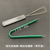 工途（Gongtu）机械键盘加厚硬钢质拔轴器客制化热拔插起轴器拆取轴钢丝拔键器 绿点拔轴器+黑色钢丝拔键器 (两件套)