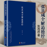 正版包邮 正版现货 张其成全解道德经 张其成国学经典全解丛书 华夏出版社国学古籍国学普及读物 J