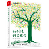 预训练语言模型（全彩）自然语言处理ChatGPT背后核心技术(博文视点出品)  deepseek教程