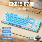 达尔优 EK815机械合金版87白蓝机械键盘电竞游戏键盘有线键盘CF吃鸡LOL男女学生笔记本电脑通用 87键蓝白地中海青轴【多种发光模式】