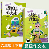 【年级可选】超级作文本 超级文言本蒋军晶一间读写教室同步作文小学生三四五六年级上册下册同步课本教材小学生优秀作文大全满分类作文素材写作技巧小学写作指导书 【全2册】超级作文本6年级上+下册