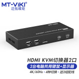 迈拓维矩 MT-viki kvm切换器2口hdmi视频电脑切屏器二进一出显示器键鼠打印机共享转换器 MT-HK201