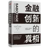 金融创新的真相