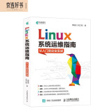 Linux系统运维指南：从入门到企业实战(异步图书出品)