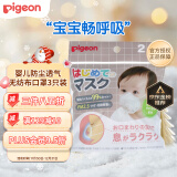 贝亲(Pigeon) 婴儿防尘透气无纺布口罩3只装（1.5-3岁适用）