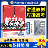 教材帮2025高一上册下册高中教材帮必修一1必修二2二册必修三必修3高一上册高中必修一必修1一册高中人教版新高考高1课本同步教辅讲解辅导书资料书必修课本天星教育高中教辅 【2025高一上学期】地理 必