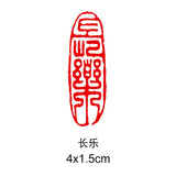 传印阁 书法成品闲章引首章起首章书画国画印章随形长方形压角章金石篆刻藏书章手工篆刻成品闲章青田石印章 长乐 YS-17#