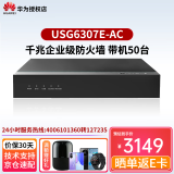 华为USG6300E系列千兆企业级AI防火墙核心VPN安全网关路由器 USG6307E-AC 桌面式 带机量50 中小型办公分支网点支持VPN