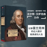 富兰克林传 埃隆马斯克传、史蒂夫乔布斯传、达芬奇传、基辛格传 作者 沃尔特·艾萨克森作品 中信出版社