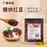 广禧优品糖纳红豆（低糖）500g 红小豆红豆沙袋装免煮即食奶茶烘焙原料 