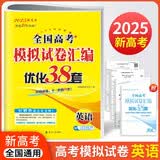 2025新高考全国高考模拟试卷汇编优化38套高中英语