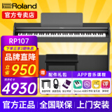 罗兰（Roland）电钢琴RP107/F107蓝牙智能教学88键重锤专业成人家用立式数码钢琴 RP107黑色+罗兰琴凳+配件礼包