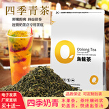 落枝花 台湾四季春茶包四季青茶清香型铁观音高山乌龙茶黄金桂水果茶底 四季青散茶 500g * 1袋