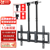 贝石电视吊架（26-100英寸）通用电视机壁挂旋转支架360度旋转吊架电视吊顶架天花板电视吊装挂架 【55-100英寸】1.5米吊杆|大屏专用承重强