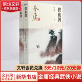 射雕英雄传等金庸全集武侠小说作品集 天龙八部、笑傲江湖、射雕英雄传、神雕侠侣、倚天屠龙记、鹿鼎记、侠客行、书剑恩仇录、碧血剑、雪山飞狐+、飞狐外传、连城诀 碧血剑 朗声新修版全套2册