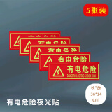 壹居长宁  夜光有电危险安全标识牌警示牌PVC加厚泡沫胶5件套（36*14cm ）