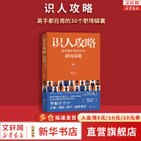 【正版包邮】识人攻略：高手都在用的30个职场锦囊 熊太行著 400万粉丝追更的“得到”人际关系课程主理人熊太行为你总结如何与30种不同的人打交道 新华书店旗舰店人书籍 图书