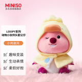 名创优品（MINISO）LOOPY系列-动物小伙伴头套公仔毛绒玩具生日礼物女送礼(小鸡披风)