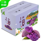 粮心牧场山东紫罗兰紫薯4.5斤精品装 新鲜时令蔬菜地瓜 源头直发