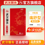久火武汉国灸儿童灸宝宝小孩纯中药保健贴中国灸 痛舒型（镇疼灸升级款）4贴*1盒