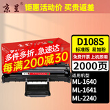京呈MLT-D108S易加粉硒鼓适三星ML-1640 M1641 ML2241打印机墨盒ml2240 【2000页】MLT-D108S 标准版硒鼓/支
