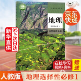 【科目多选】高二上册教材课本选择性必修第一册选修一人教版统编版 新教材课本普通高中教科书 人民教育出版社 地理选择性必修一（人教版）
