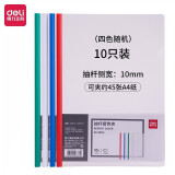 得力（deli） 抽杆文件夹A4抽杆夹押杆夹透明拉杆夹资料夹 【10个】侧宽10mm 约夹50张 5854