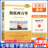 【班主任推荐】海底两万里 七年级下册必读名著 原版无删减完整版青少年版初中生课外阅读书 人教版语文教材配套名著阅读