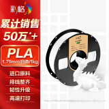 彩格3D打印耗材PLA 1.75mm适用拓竹 创想三维 爱乐酷 复志 极光尔沃diy打印机迷你绘画笔线材白色1kg