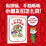 大人有烦恼，小孩来解答?【8岁+】日本龟冈儿童新闻报等著 吉竹伸介