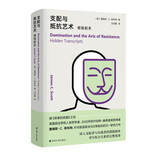 支配与抵抗艺术：潜隐剧本 南京大学出版社 三辉图书