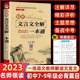 初中文言文全解一本通 课内外译注赏析阅读训练全解全练 七八九年级教材同步文言文阅读手册